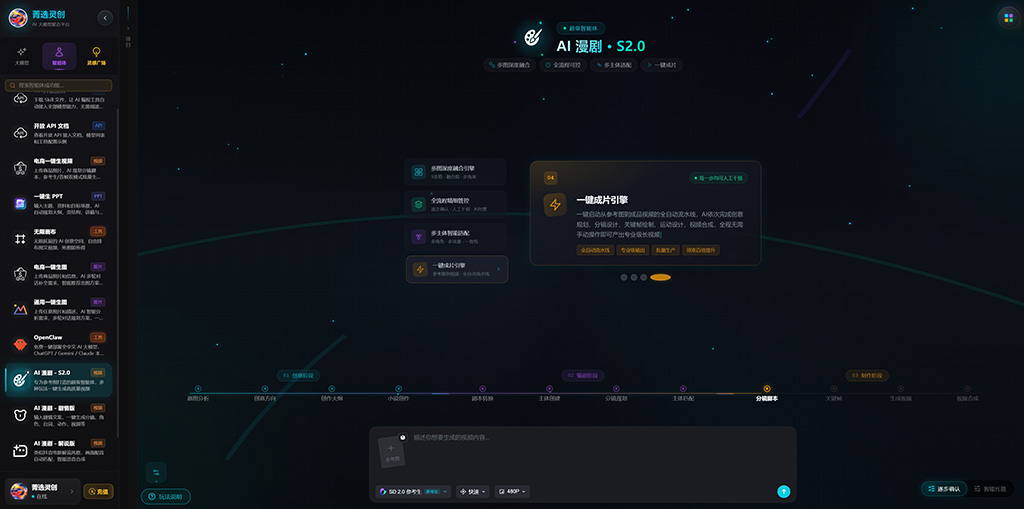 菁选灵创漫剧内容创作示例